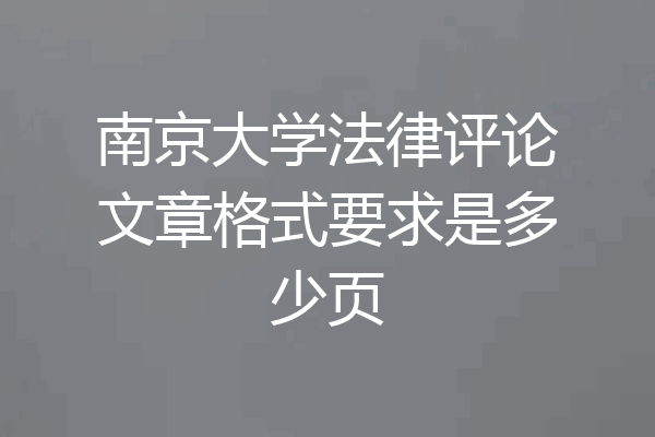 南京大学法律评论文章格式要求是多少页