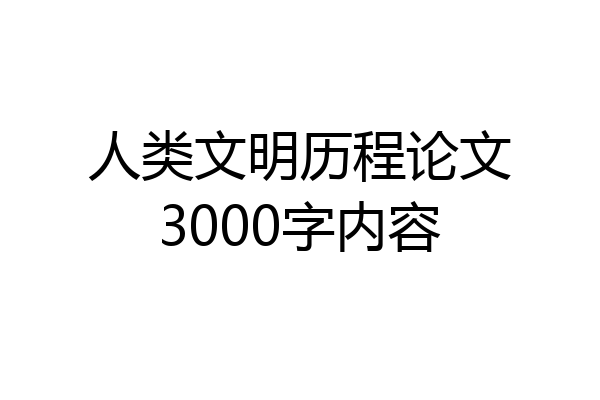人类文明历程论文3000字内容