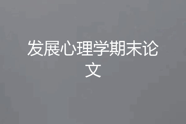发展心理学期末论文