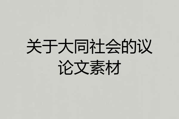 关于大同社会的议论文素材