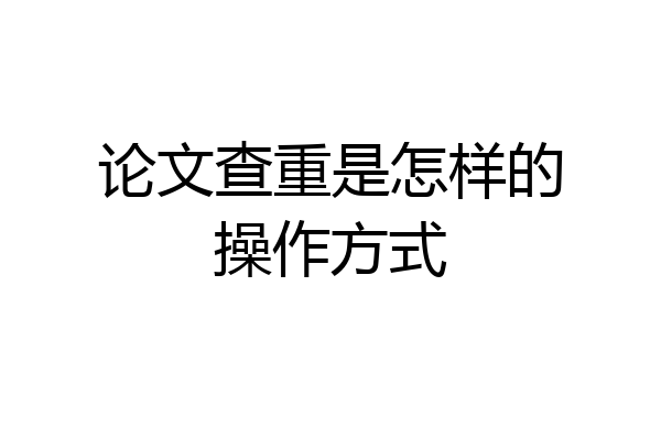 论文查重是怎样的操作方式