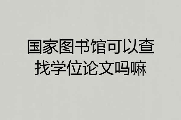 国家图书馆可以查找学位论文吗嘛