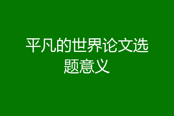 平凡的世界论文选题意义