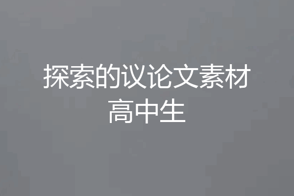 探索的议论文素材高中生