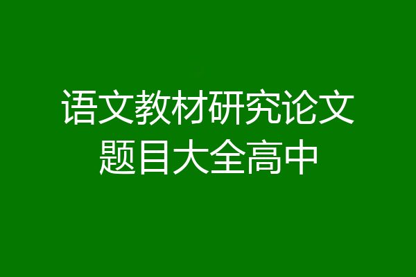 语文教材研究论文题目大全高中