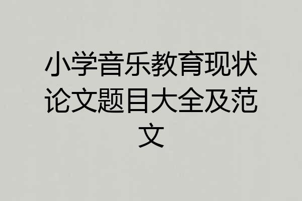小学音乐教育现状论文题目大全及范文