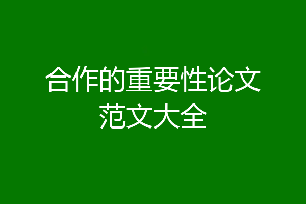 合作的重要性论文范文大全