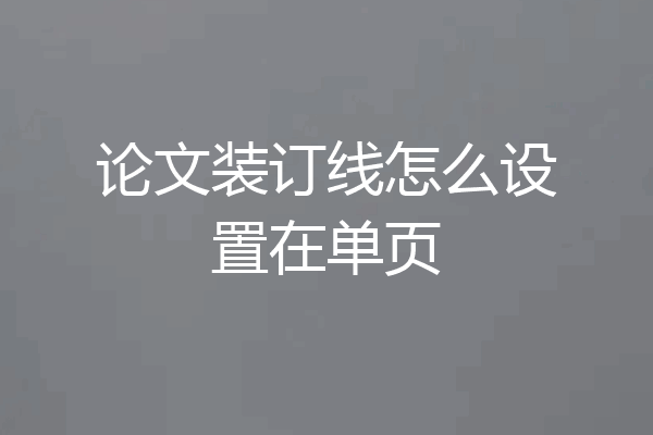 论文装订线怎么设置在单页