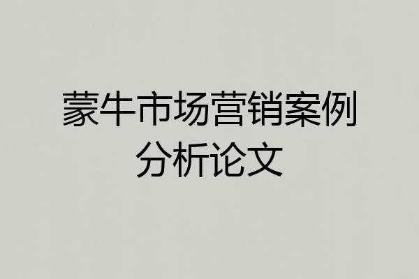 蒙牛市场营销案例分析论文