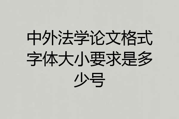 中外法学论文格式字体大小要求是多少号