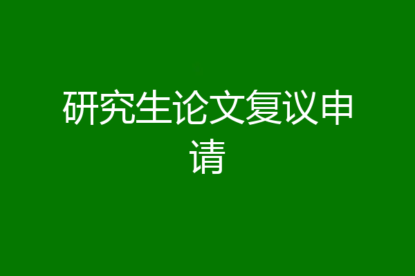 研究生论文复议申请