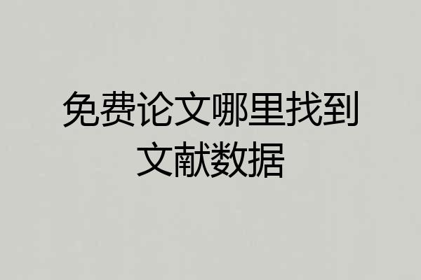 免费论文哪里找到文献数据