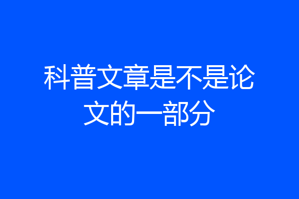 科普文章是不是论文的一部分