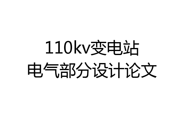 110kv变电站电气部分设计论文