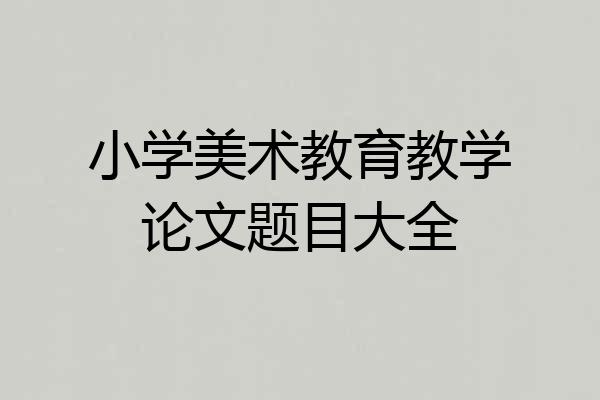 小学美术教育教学论文题目大全