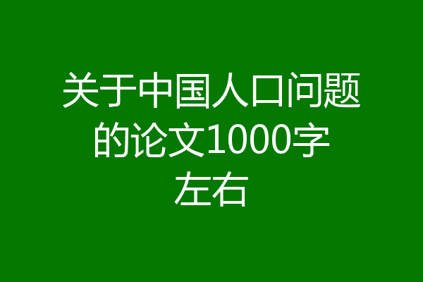 关于中国人口问题的论文1000字左右