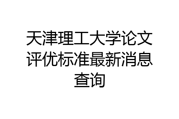 天津理工大学论文评优标准最新消息查询