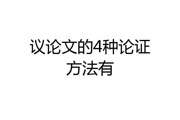 议论文的4种论证方法有