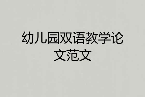 幼儿园双语教学论文范文