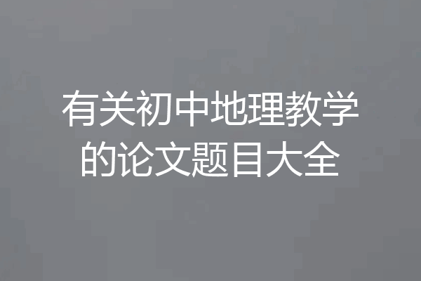有关初中地理教学的论文题目大全