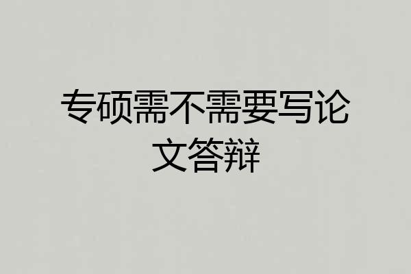 专硕需不需要写论文答辩