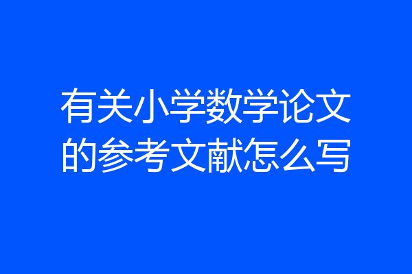 有关小学数学论文的参考文献怎么写