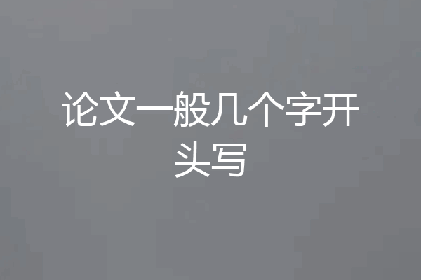 论文一般几个字开头写
