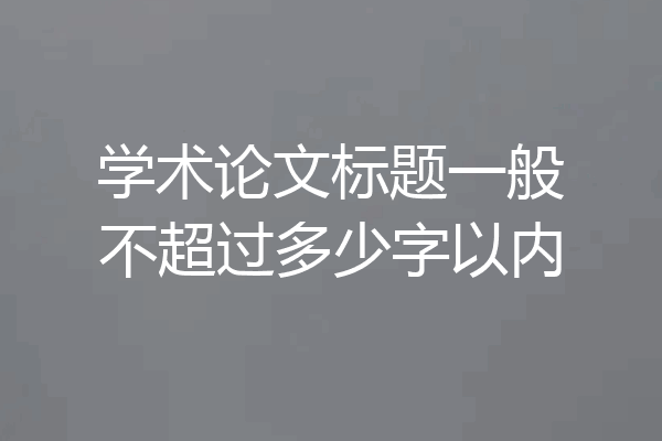 学术论文标题一般不超过多少字以内