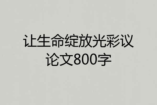 让生命绽放光彩议论文800字