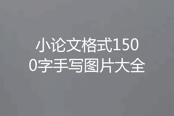 小论文格式1500字手写图片大全