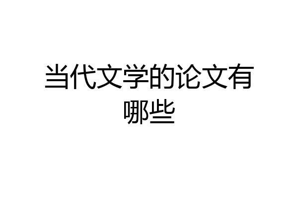 当代文学的论文有哪些