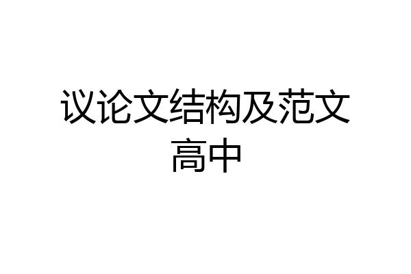 议论文结构及范文高中