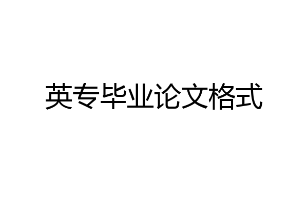 英专毕业论文格式
