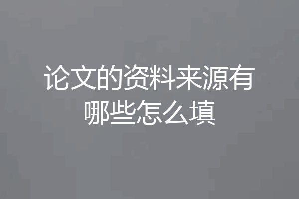 论文的资料来源有哪些怎么填