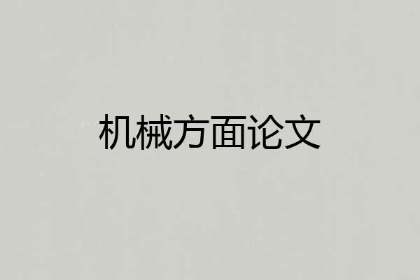 机械方面论文