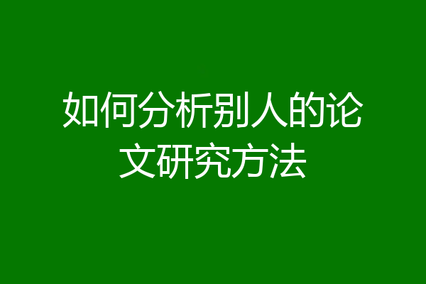 如何分析别人的论文研究方法