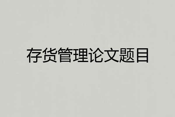 存货管理论文题目