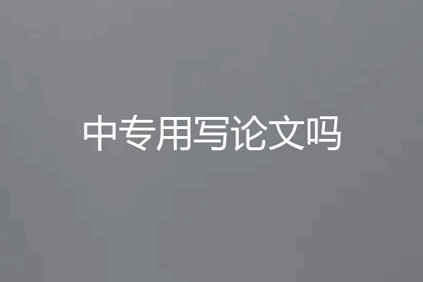 中专用写论文吗
