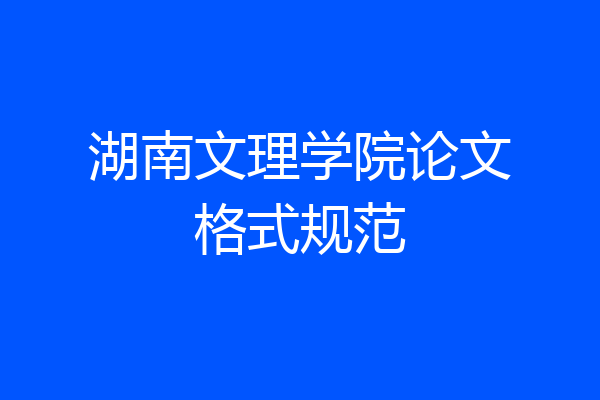 湖南文理学院论文格式规范