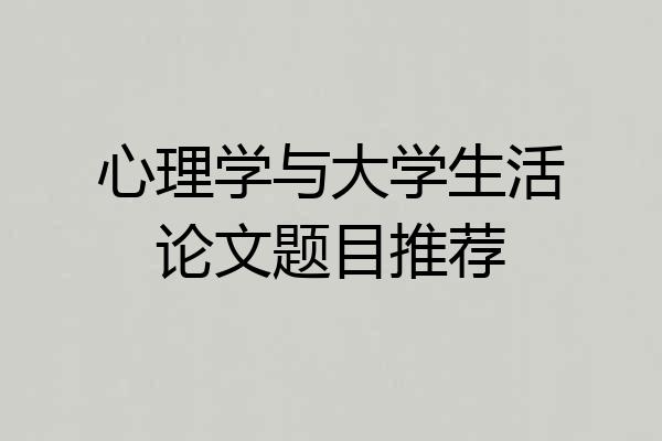 心理学与大学生活论文题目推荐