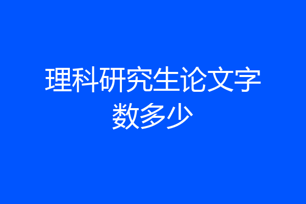 理科研究生论文字数多少
