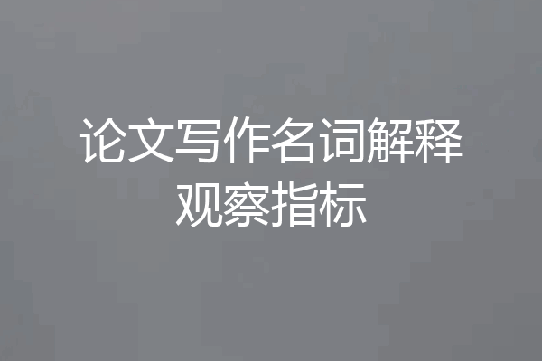 论文写作名词解释观察指标