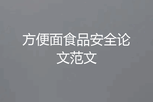 方便面食品安全论文范文