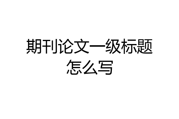 期刊论文一级标题怎么写