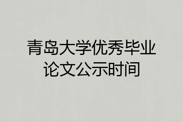 青岛大学优秀毕业论文公示时间