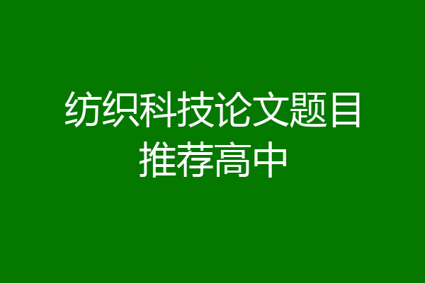 纺织科技论文题目推荐高中