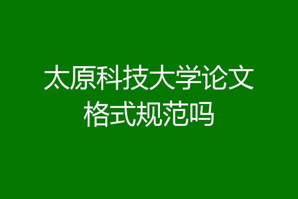 太原科技大学论文格式规范吗