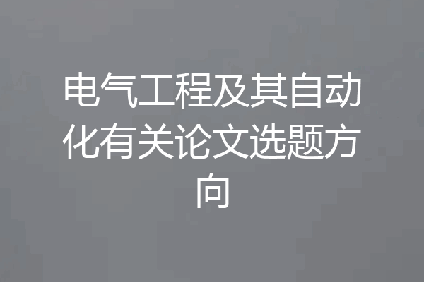 电气工程及其自动化有关论文选题方向