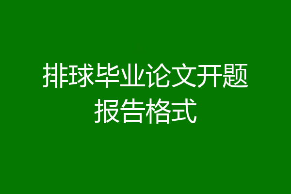 排球毕业论文开题报告格式