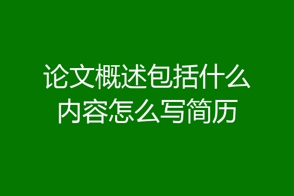 论文概述包括什么内容怎么写简历